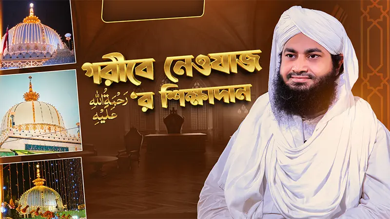 Garibe Newajer Shikkhadan